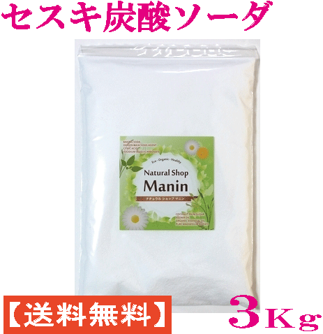 【製品名】セスキ炭酸ソーダ　アルカリ洗浄剤 【原材料名】セスキ炭酸ソーダ（セスキ炭酸ナトリウム） 【内容量】3Kg 【形状】粉末 【原産国】イギリス 【販売／製造元】株式会社エヌエスマニン 東京都品川区北品川1-9-7-1015 【製品の特長】 ◆当店ではより安全な商品をご提供するために、イギリスBrunner&Co社のセスキ炭酸ソーダを取り扱いしております。 ◆重曹とソーダ（炭酸塩）の中間の物質で重曹より強いアルカリ性を示している為、油汚れがとても良く落ちます。 ◆市販の洗浄剤のように界面活性剤、合成香料、合成着色料などの成分は使用しておりませんので、環境にもやさしい。 ◆水に溶けやすく泡立ちも少ない。すすぎも簡単で洗浄力を発揮しやすく、すすぎやふき取りも簡単です。 【使い方】 ◆汚れは中和することにより落ちますので、セスキ炭酸ソーダや炭酸ソーダはアルカリ性ですので、酸性の汚れ（油、食べ物、湯あか等）に効果的です。 ◆重曹もアルカリ性ですが、研磨力がありますので酸性の汚れ以外のものも落とすことができます。 ＜洗濯用として＞ 1．軽度の汚れの洗濯には最適です。 2．水30Lに大さじ2杯のセスキ炭酸ソーダを入れ、洗濯機を回してください。柔らかい仕上がりになります。 3．すすぎも1回で十分、水の節約になります。 4．油汚れなどのひどい汚れの洗濯の場合は、予洗いに使用します。 5．同じく水30Lに大さじ2杯のセスキ炭酸ソーダを入れ、3〜5分予洗いをし、その後水を換えて本洗いをします。 6．汚れの程度により、量を調整してください。 ＜台所用として＞ 1．鍋にこびりついた落ちにくい汚れも、水500CCに小さじ1杯のセスキ炭酸ソーダを溶かした溶液を作り、 ブラシやスポンジの固い面でこすっていただければ落ちます。 2．気になるレンジ周りの油汚れの掃除にも、その溶液を利用し拭いてください。 3．スプレー容器に入れ、汚れの場所に吹きつけて拭いていただいてもOKです。きれいになりますよ。 【用途】 ●お掃除からお洗濯まで、使い方いろいろ、頑固な油汚れに！ ●換気扇やグリルの油汚れに ●衿やそで口の汚れに ●作業着の油汚れに ●グリルの油汚れに ●布ナプキンのお洗濯の必需品 ●血液汚れもスッキリ！ 【使用上の注意】 ●セスキ炭酸ソーダで長期間洗濯を続けると、洗濯槽に白い結晶が付着することがあります。 　 定期的にクエン酸で洗濯槽を掃除して下さい。 ●液を作り置きする場合は、1&#12316;2ヶ月を目安に使い切るようにして下さい。 ●乳幼児の手の届かない所に保管して下さい。 ●長期間の使用や肌の敏感な方はゴム手袋を使用して下さい。 ●万一目に入った場合は、大量の水で洗い流して下さい。 ●毒性はありませんが、万一飲み込んだ場合はたくさん水を飲ませ、医師に相談して下さい。 ●アルミ製・銅製・漆塗りの食器や調理機器等、金線・銀線・上絵付きの食器等には使用しないで下さい。 ●柔らかい素材の物は傷つける恐れがありますので目立たないところで試してから使用して下さい。 ●表面加工のの家具には使用しないで下さい。 ●使用後はゴム等でよく閉めて、直射日光を避け高温多湿のところに置かないで下さい。油汚れ、洗濯に最適。使いやすさ一番！ ＜ナチュラルショップ マニン オリジナル商品＞ ■ 他の商品との同梱もできます。