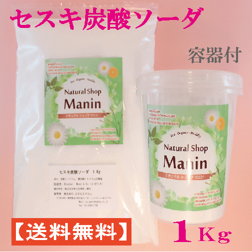 セスキ炭酸ソーダ 1Kg 送料無料 アルカリ洗浄剤 便利な容器付き
