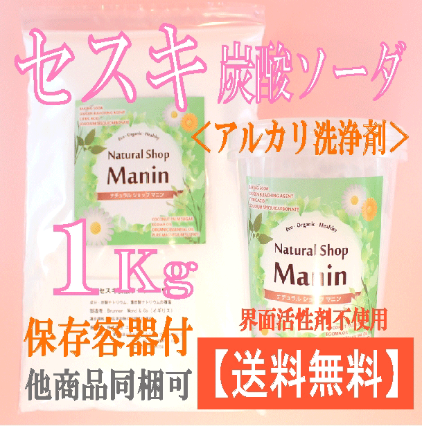 セスキ炭酸ソーダ 1Kg 送料無料 アルカリ洗浄剤 便利な容器付き