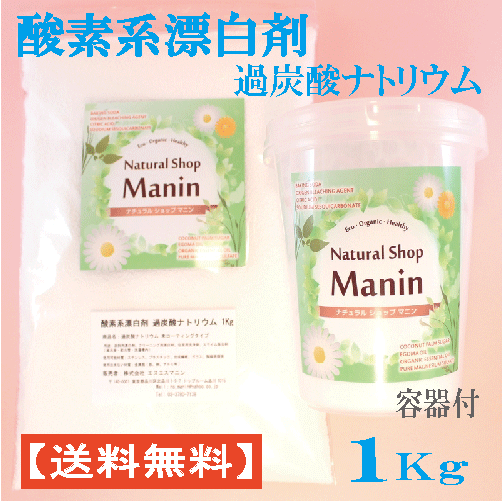 酸素系漂白剤 過炭酸ナトリウム 送料無料 衣類用1Kg 漂白剤 粉末 (便利な容器付き)