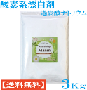 酸素系漂白剤 過炭酸ナトリウム 送料無料 衣類用 3Kg (1Kg×3袋) 漂白剤 粉末