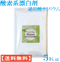 酸素系漂白剤 過炭酸ナトリウム 送料無料 衣類用 5Kg (1Kg×5袋) 漂白剤 粉末