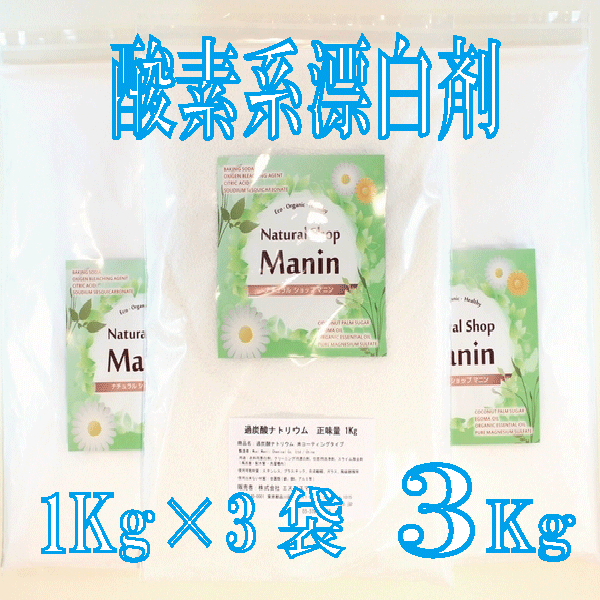 酸素系漂白剤 過炭酸ナトリウム 衣類用 3Kg (1Kg×3袋) 漂白剤 粉末