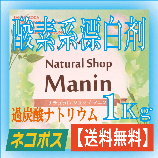 酸素系漂白剤 過炭酸ナトリウム 送料無料 衣類用1Kg 漂白剤 粉末