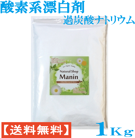 酸素系漂白剤 過炭酸ナトリウム 送料無料 衣類用1Kg 漂白剤 粉末