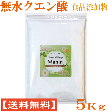 クエン酸 5Kg 無水クエン酸 食品添加物 送料無料