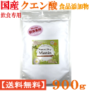 国産クエン酸(結晶)900g 食品添加物 飲食専用 粉末 国内製造 (全国送料無料)