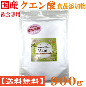 国産クエン酸（結晶）900g 食品添加物 飲食専用 粉末 国内製造 （全国送料無料）