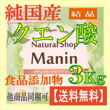 国産クエン酸 3Kg 無水クエン酸 食品添加物 送料無料