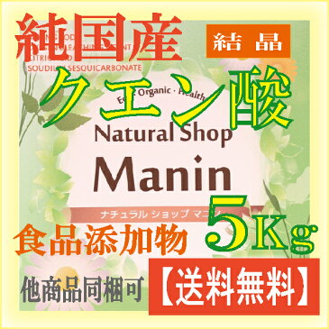 国産クエン酸 5Kg 無水クエン酸 食品添加物 送料無料