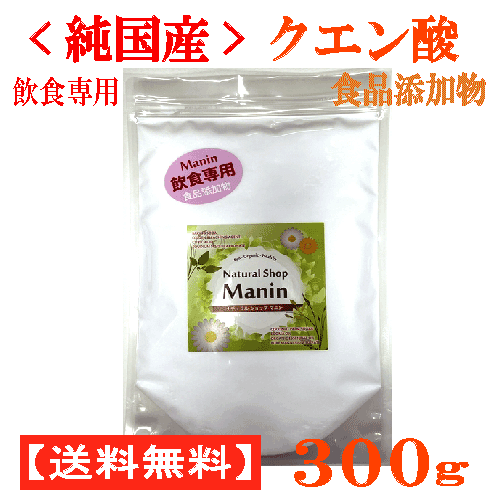 純国産クエン酸 粉末 300g 食品添加物 飲食専用 国内製造（全国送料無料）鹿児島県産サツマイモの澱粉を醗酵した結晶…