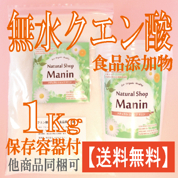 クエン酸 1Kg 無水クエン酸 食品添加物 容器付き 送料無料