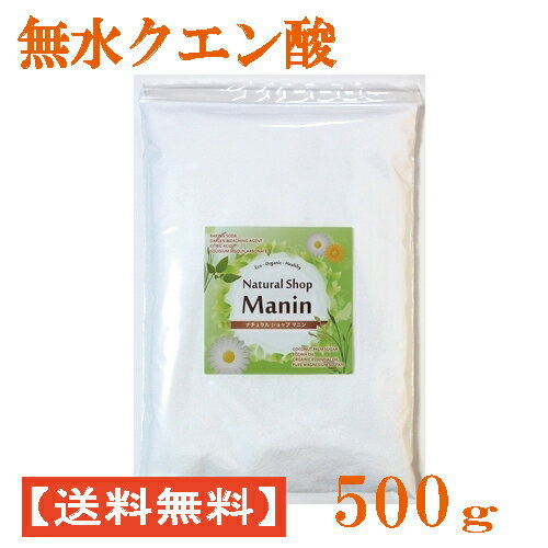 クエン酸 500g 食用グレード 無水クエン酸 粉末 送料無料