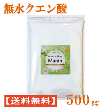 クエン酸 500g 掃除 洗濯 無水クエン酸 粉末 送料無料