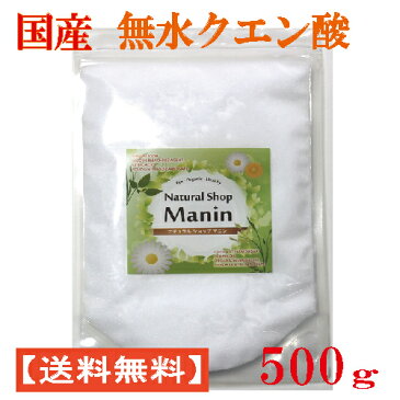 国産クエン酸 500g 掃除 洗濯 無水クエン酸 粉末（全国送料無料）