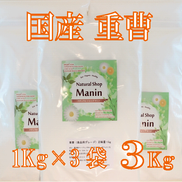 重曹 国産 3Kg (1Kg×3袋) 炭酸水素ナトリウム 食用グレード アルミニウムフリーのサムネイル
