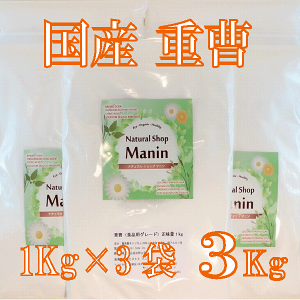 重曹 食用 国産 3Kg (1Kg×3袋) 炭酸水素ナトリウム（食品添加物）料理やお菓子作り 野菜のあく抜き ベーキングパウダーとして シンク・ガス台の頑固な汚れにも