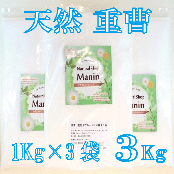 重曹 3Kg (1Kg×3袋) 天然重曹 食用グレード アルミニウムフリー 炭酸水素ナトリウム 米国製天然重曹のサムネイル
