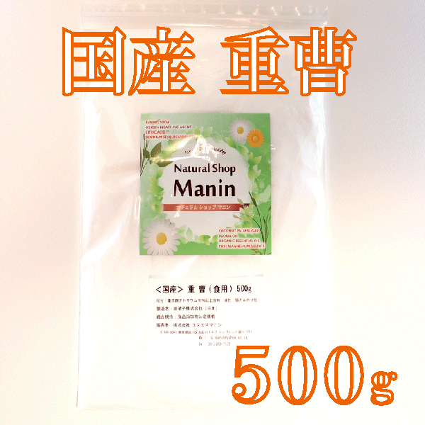 重曹 食用 国産 500g 炭酸水素ナトリウム（食品添加物）料理やお菓子作り 野菜のあく抜き ベーキングパウダーとして シンク・ガス台の頑固な汚れにも