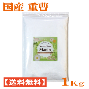 重曹 国産 1Kg 炭酸水素ナトリウム 食用グレード アルミニウムフリー (送料無料)