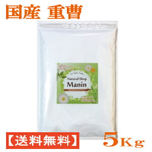 重曹 国産 5Kg (1Kg×5袋) 炭酸水素ナトリウム 食用グレード アルミニウムフリー (送料無料)