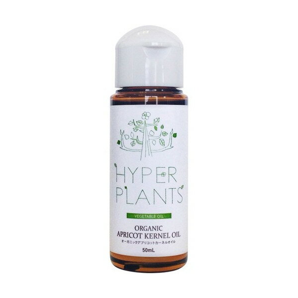 HYPER PLANTS ハイパープランツ キャリアオイル オーガニック アプリコットカーネルオイル 50ml HVG030 彩生舎