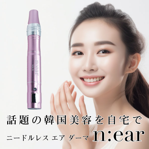 【1年保証】 ニードルレス エア ダーマ 「n:ear」話題の韓国美容 針を使わないコードレスダーマペン 美顔器 ／フェイスケア／毛穴／毛穴ケア／美肌／小顔／エステ／引き締め／韓国コスメ／美容家電／誕生日／プレゼント／ダーマローラー／ダーマペン