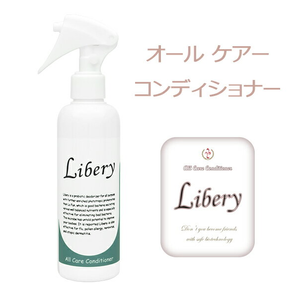 Libery リベリー 200ml （オールケアコンディショナー）消臭剤 ペット 消臭スプレー 消臭 スプレー ノンアルコール 天然 強力消臭 ペット臭 無添加 無香料 キッチン 臭い 匂い 体臭 加齢臭 ニオイ 多目的 部屋 トイレ タバコ ゴミ箱 生ごみ 排水溝 靴 ブーツ におい取り