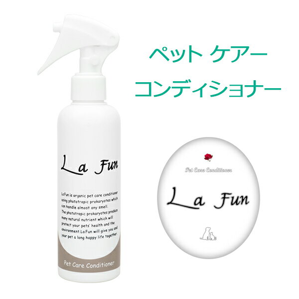 La Fun ラ ファン 200ml (ペット用ケア