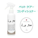 La Fun ラ ファン 200ml (ペット用ケアコンディショナー) 消臭スプレー ペット 消臭剤 大容量 猫 犬 口臭 消臭 スプレー 耳あか 皮膚用..