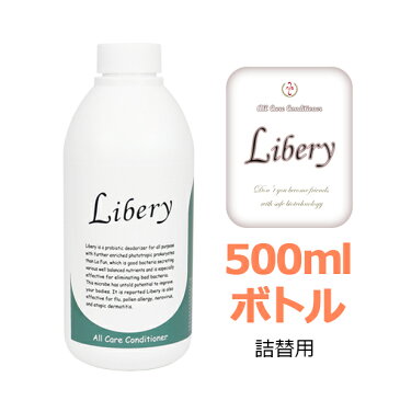 Libery リベリー 500ml （ オールケアコンディショナー ） ペット 消臭スプレー 犬 消臭 トイレ スプレー 猫 消臭剤 詰め替え 無添加 無香料 詰換え用 強力 靴 靴用 天然 多目的 部屋 タバコ ゴミ箱 キッチン 生ごみ 排水溝 ブーツ 体臭 加齢臭対策 臭い 匂い ニオイ