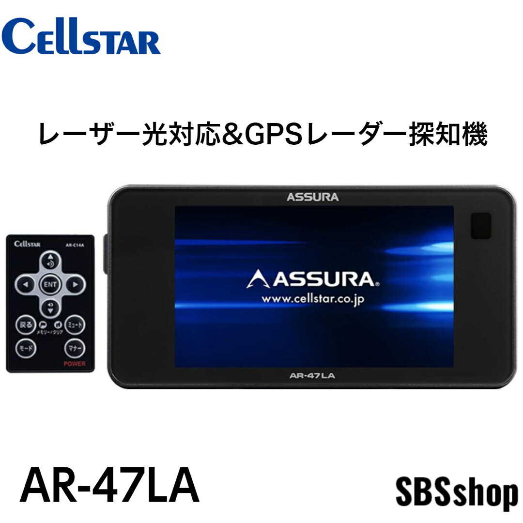 【エントリーでポイント5倍】【新品】セルスター レーザー光対応&GPSレーダー探知機 AR-47LA 日本製 3年保証 18バンド トリプルセンサー ゾーン30対応 OBDII対応 3.2インチ GPSデータ更新無料 ドライブレコーダーと相互通信