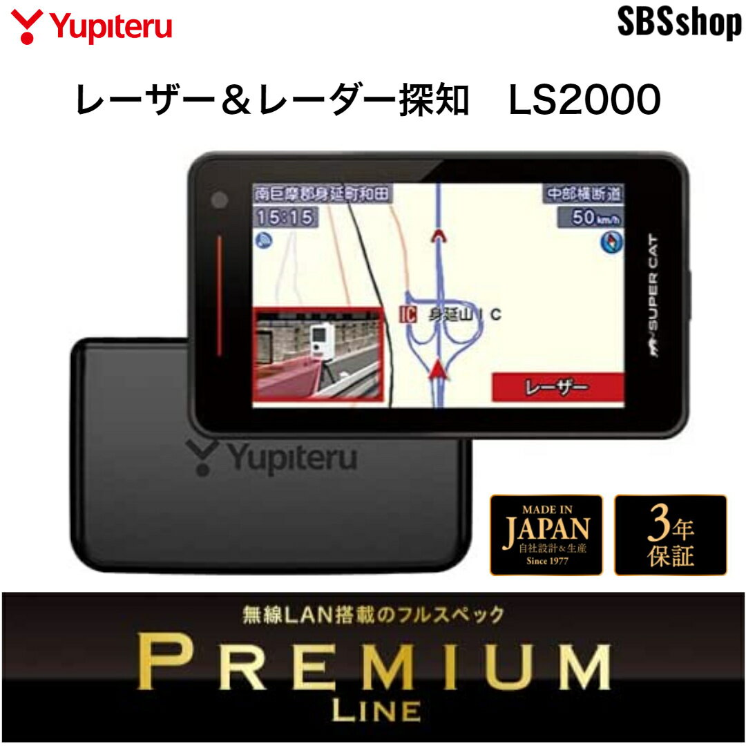 【新品】ユピテル(YUPITERU)SUPER CAT レーザー＆レーダー探知機 PREMIUM LINE LS2000のサムネイル