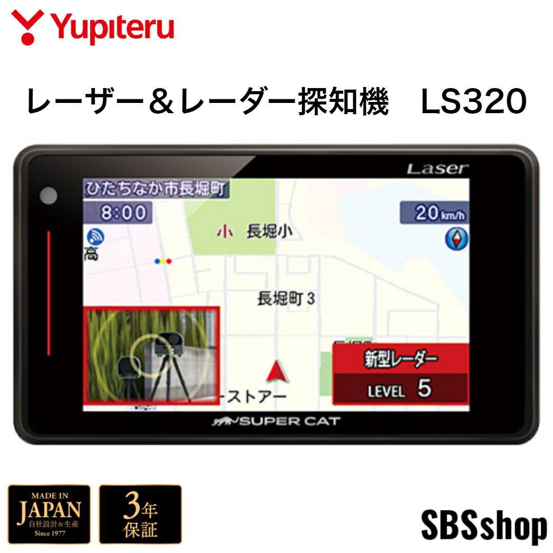 【エントリーでポイント5倍】【新品】ユピテル SUPER CAT レーザー＆レーダー探知機 LS320