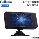 【新品】セルスター レーザー式オービス対応セーフティレーダー ASSURA AR-125A JMA520/401対応 MSSS対応一体型 高精度GPSモジュール搭載 3.2インチ GPSデータ更新無料 日本製 3年保証 CELLSTAR