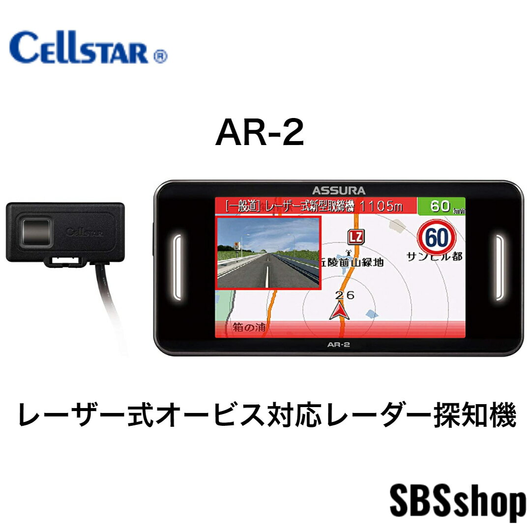 【エントリーでポイント5倍】【新品】セルスター レーダー探知機 AR-2 レーザー式オービス対応 日本製 3年メーカー保証 セパレート GPSデータ更新無料 OBDII対応 フルマップ 災害通報表示 無線LAN搭載