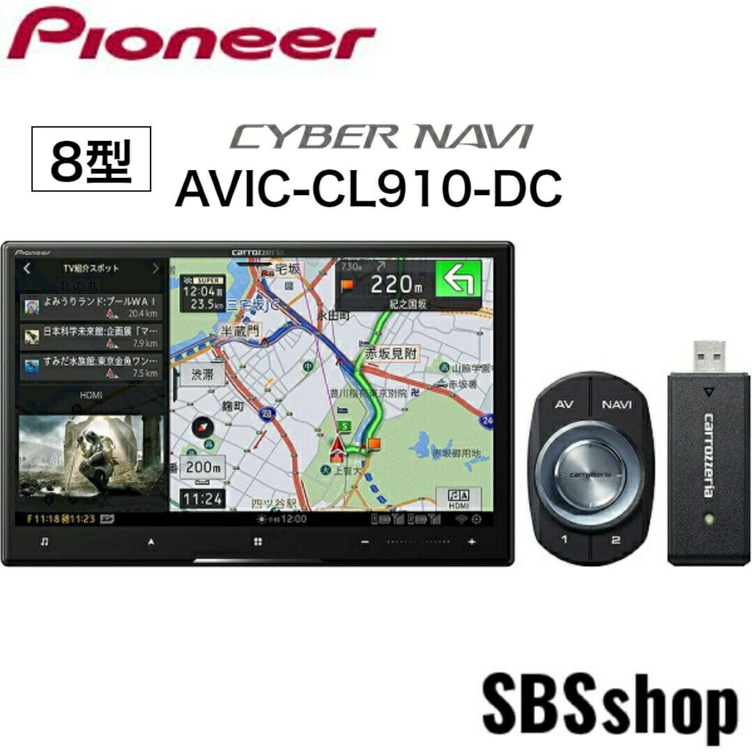 【エントリーでポイント5倍】【新品】カロッツェリア カーナビ AVIC-CL910-DC 8インチ フルセグ ネットワークスティックセット パイオニア サイバーナビ