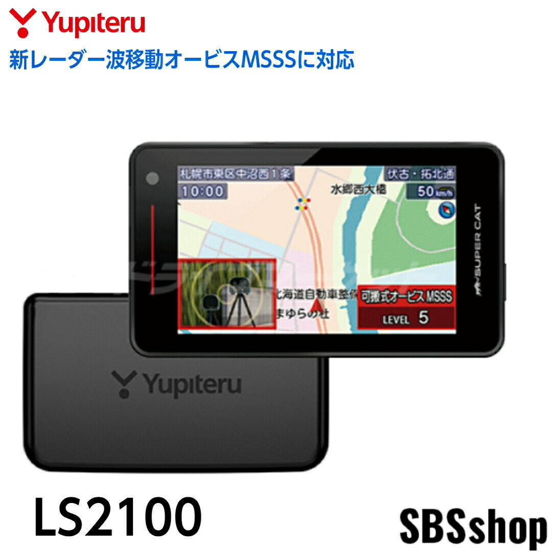 【エントリーでポイント5倍 】【最新モデル】【新品】LS2100 ユピテル レーザー＆レーダー探知機 新レーダー波移動オービスMSSSに対応 無線LAN搭載のフルスペック 大画面3.6インチ液晶 セパレートタイプ 3年保証 Yupiteru SuperCat