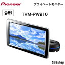 【5/1限定!エントリーで最大ポイント5倍】【ディスプレイ品】パイオニア プライベートモニター TVM-PW910 展示品 9インチ WVGA HIGHポジショ...