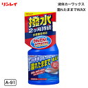 【5/1限定!エントリーで最大ポイント5倍】RINREI(リンレイ) 液体カーワックス 濡れたままでWAX A-91