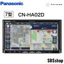 【楽天スーパーSALE★最大2000円OFFクーポン有】【新品】CN-HA02D パナソニック ストラーダ 7V型 180mmモデル フルセグ内蔵メモリーカーナビ HD液晶搭載 Panasonic Strada