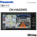 【お買い物応援 ！エントリーでポイント5倍】【新品】CN-HA02WD パナソニック ストラーダ 7V型ワイド 200mmモデル フルセグ内蔵メモリーカーナビ HD液晶搭載 Panasonic Strada