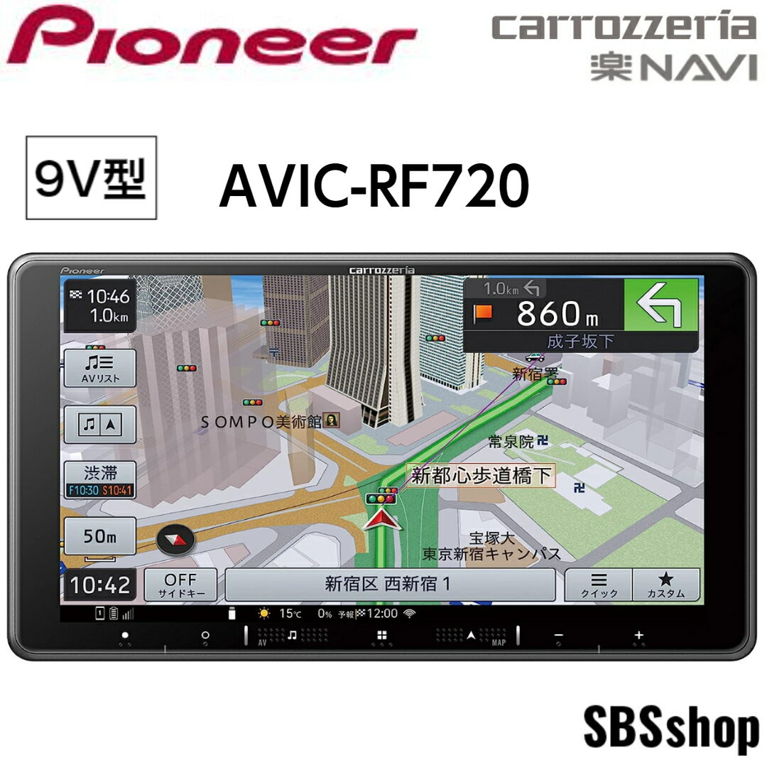 【最大2000円OFFクーポン配布中】【エントリーでポイント5倍】【新品】AVIC-RF720 カロッツェリア カーナビ 楽ナビ 9インチ 9V型フローティング 地デジ/Bluetooth/SD/チューナー(CD/DVD不可) Pioneer carrozzeria パイオニア 楽ナビ 9インチ