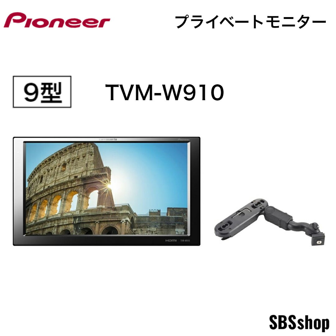 【スーパーSALE！最大2000円OFFクーポン】【ディスプレイ品】Pioneer パイオニア モニター TVM-W910 9インチ WVGA カロッツェリア