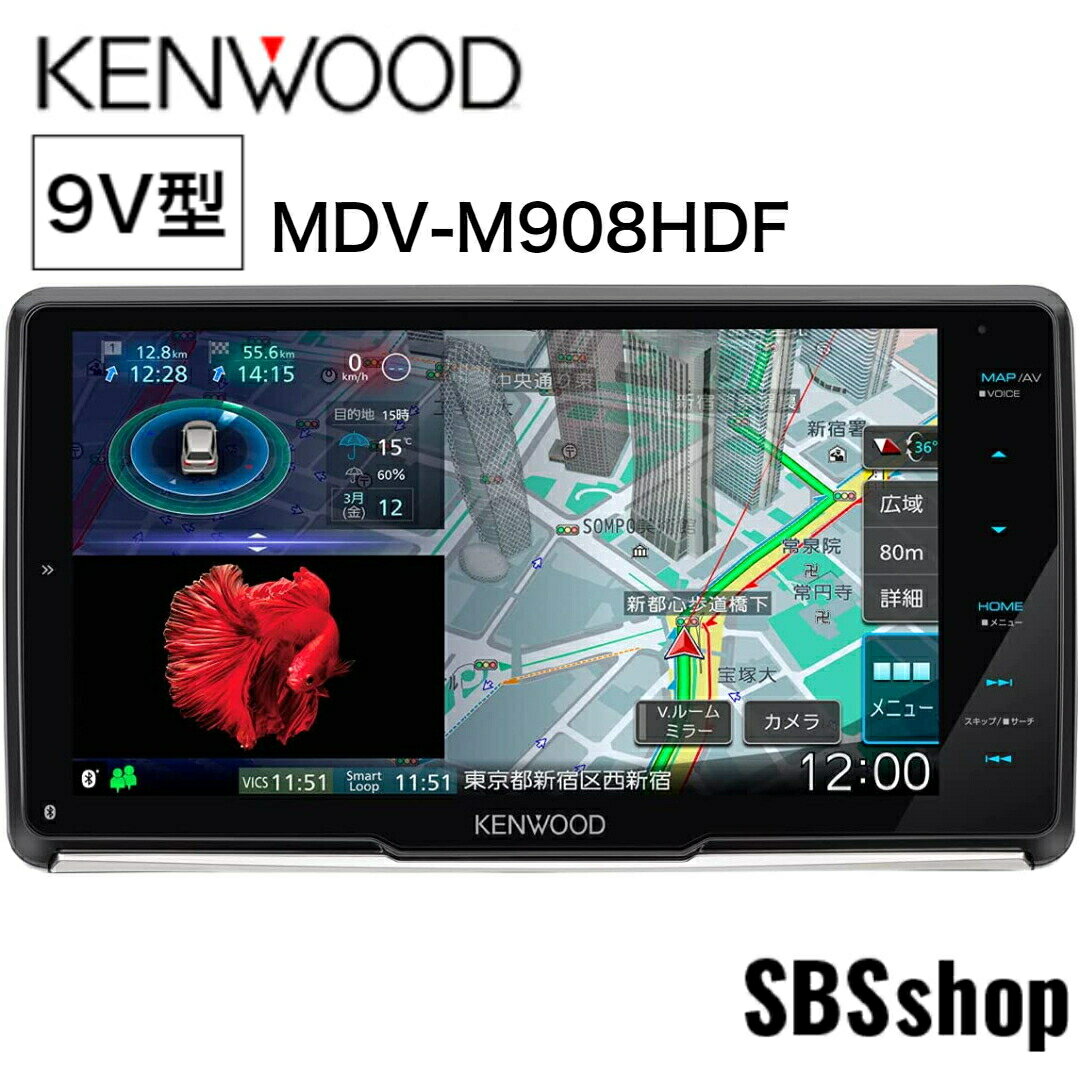 【新春初売りSALE★1/1～1/3まで】【ディスプレイ品】KENWOOD(ケンウッド) カーナビ 彩速ナビ 9V型 MDV-M908HDF HDモデル/圧倒的な地図の見やすさ/操作感/9インチ大画面フローティングナビHDMI入力 MDV-M908HDF