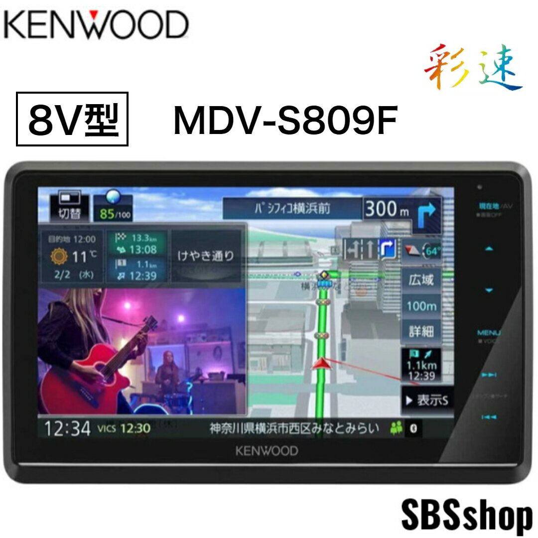 【お買い物マラソン最大2000円OFFクーポン＆エントリーでポイント5倍】【ディスプレイ品】MDV-S809F ケンウッド 8インチ フローティングナビ 地デジ内蔵 メモリーナビ ハイレゾ対応/Bluetooth内蔵/DVD/USB/SD カーナビ フルセグ 彩速ナビ KENWOOD 展示品