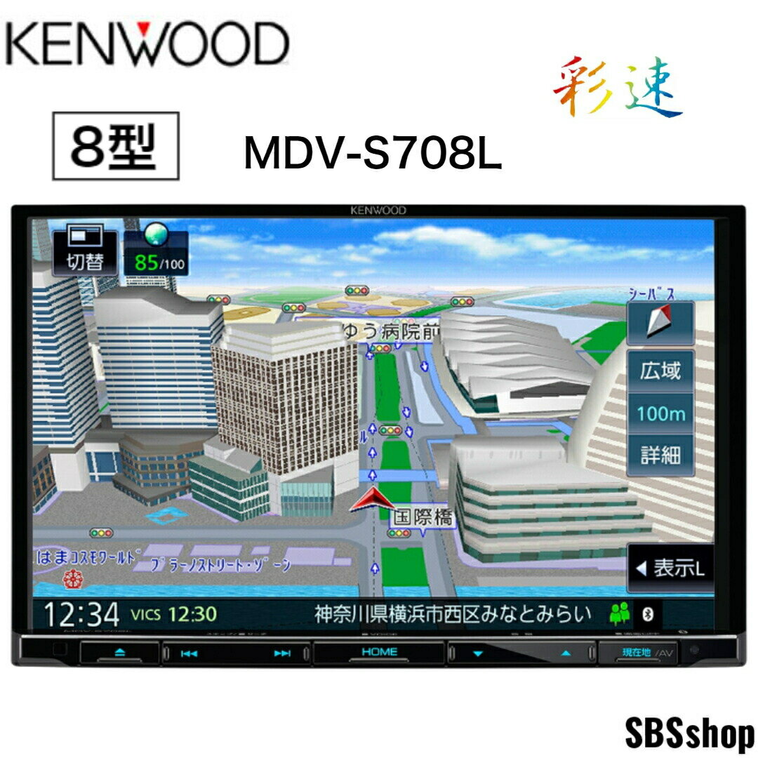 【エントリーでポイント5倍】【新品】KENWOOD(ケンウッド) カーナビ 彩速ナビ 8型 MDV-S708L 専用ドラレコ連携 無料地図更新/フルセグ/Bluetooth/Wi-Fi/Android&iPhone対応/DVD/SD/USB/ハイレゾ/VICS/タッチパネル【送料無料】