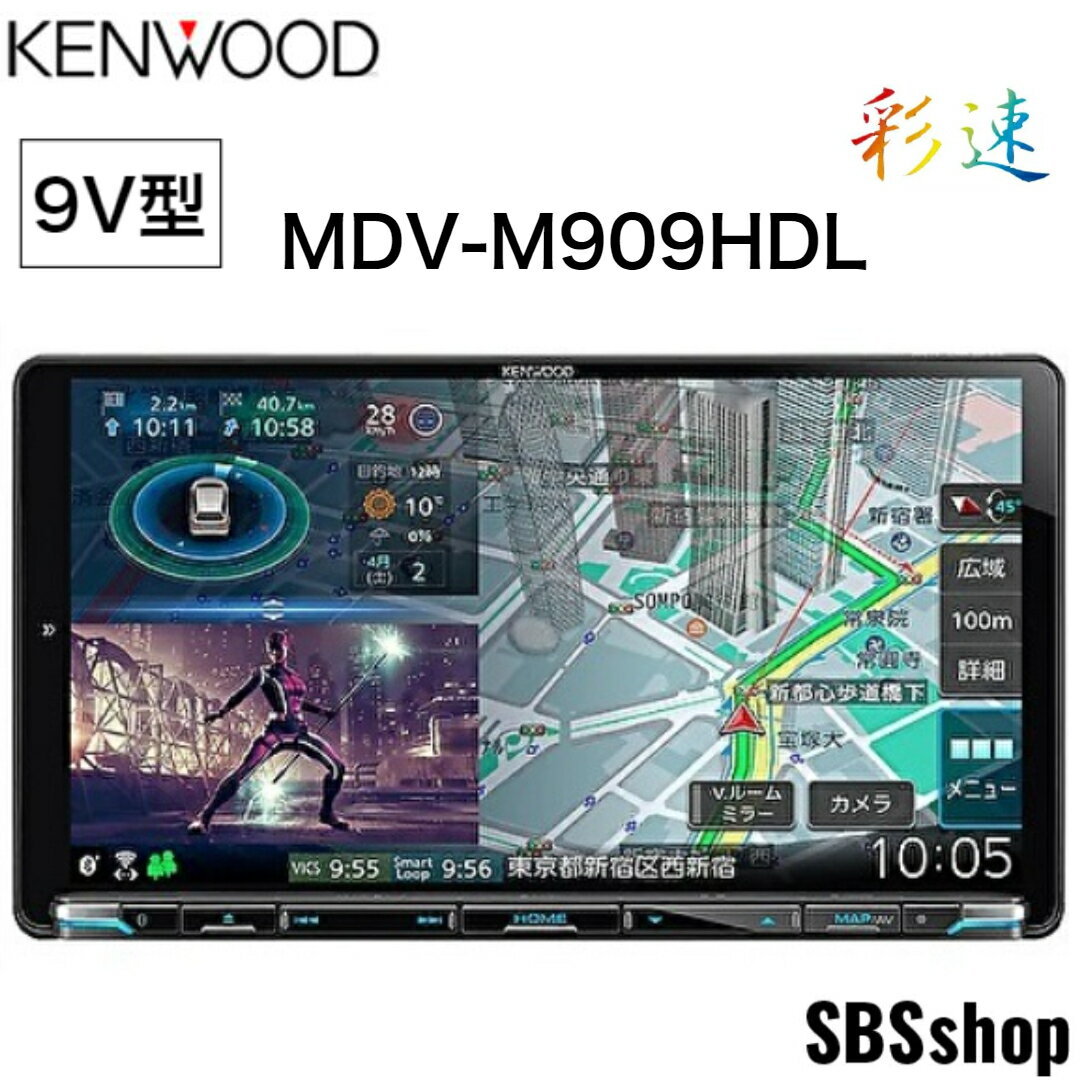 【エントリーでポイント5倍】【新品】ケンウッド カーナビ 彩速 9インチ 9V型 MDV-M909HDL ワイヤレスミラーリング KENWOOD 高画質・高機能モデル 地上デジタルTVチューナー/ Bluetooth内蔵 DVD/USB/SD AVナビゲーションシステム