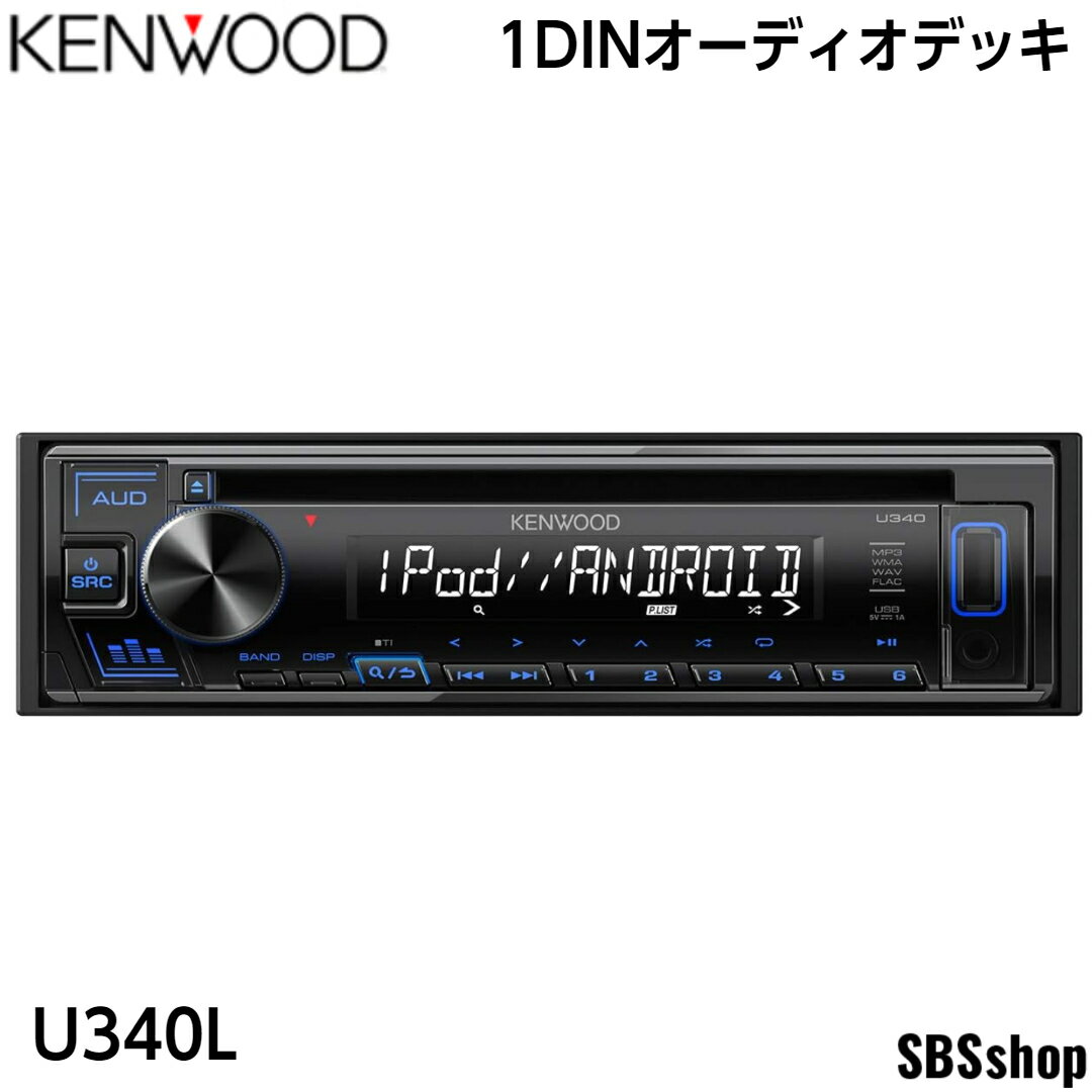 【最大2000円OFFクーポン配布中】【エントリーでポイント5倍】ケンウッド 1DINオーディオデッキ U340L KENWOOD CD/USB/iPodレシーバー