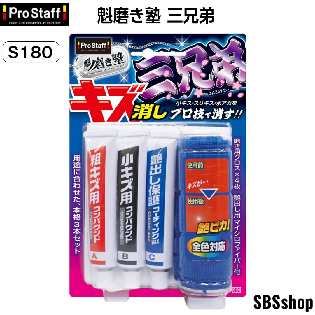 【エントリーでポイント5倍】プロスタッフ 魁磨き塾 三兄弟 洗車用品 コンパウンド S180 傷消し 磨き用クロス×4枚/艶出し用マイクロファイバー×1枚付